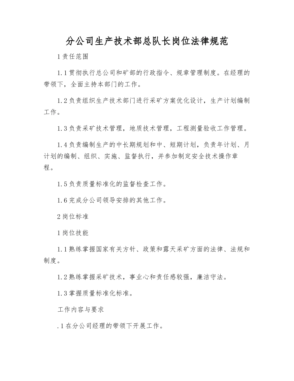 分公司生产技术部总队长岗位规范_第1页