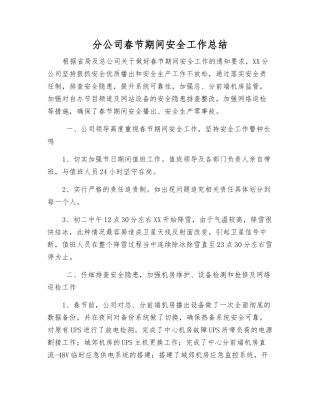 分公司春节期间安全工作总结