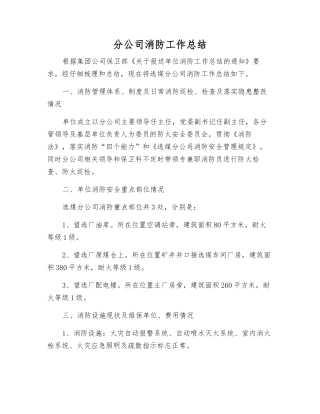分公司消防工作总结