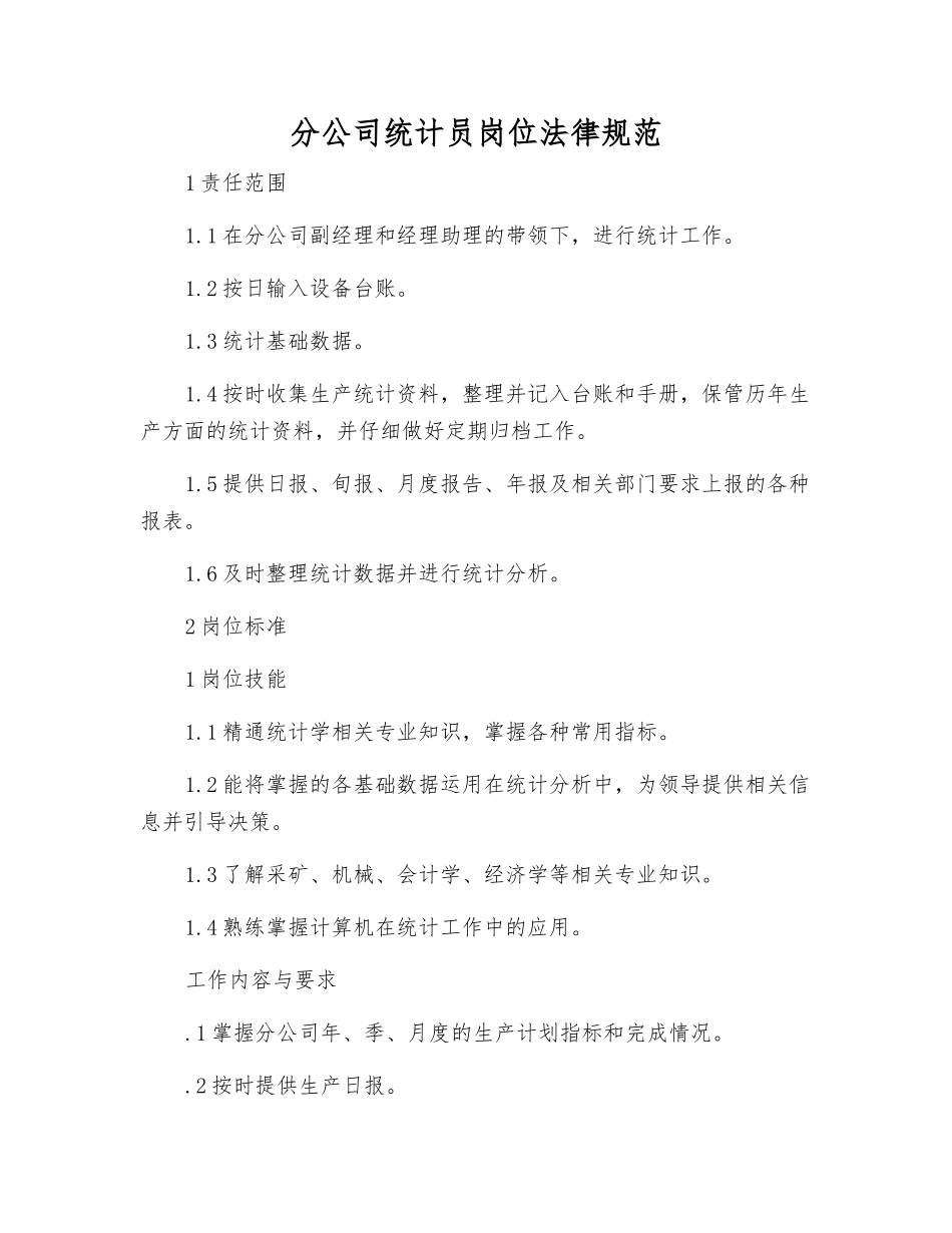 分公司统计员岗位规范_第1页