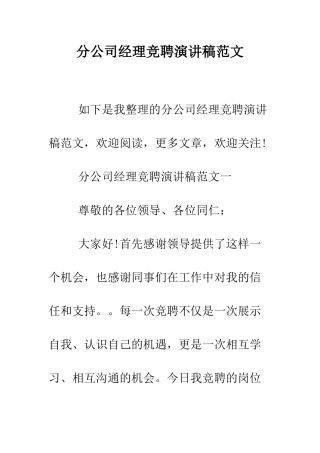 分公司经理竞聘演讲稿范文--精编范文