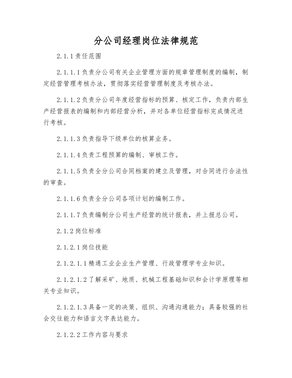 分公司经理岗位规范_第1页