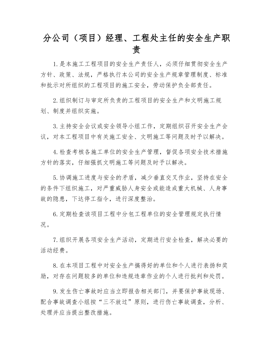 分公司经理、工程处主任的安全生产职责_第1页
