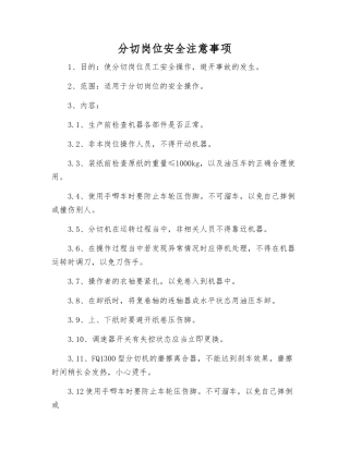 分切岗位安全注意事项