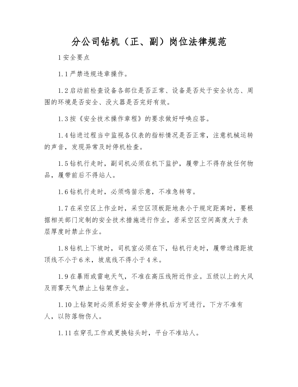 分公司钻机岗位规范_第1页