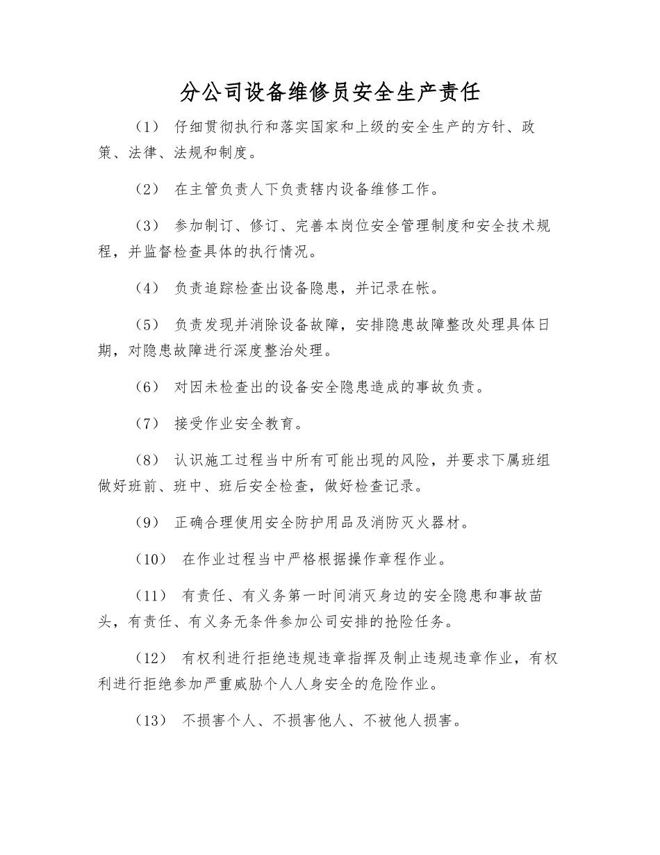 分公司设备维修员安全生产责任_第1页