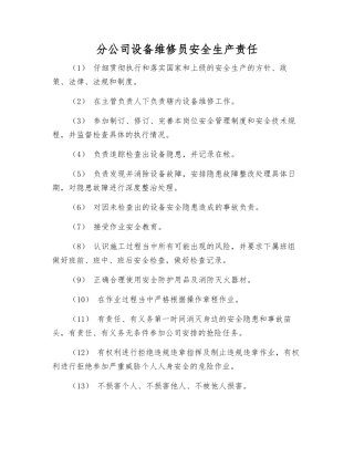 分公司设备维修员安全生产责任