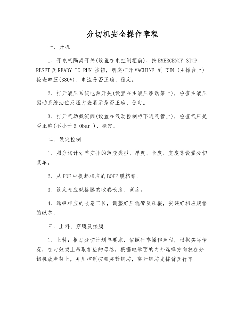 分切机安全操作规程_第1页