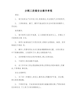 分割三段锯安全操作规程