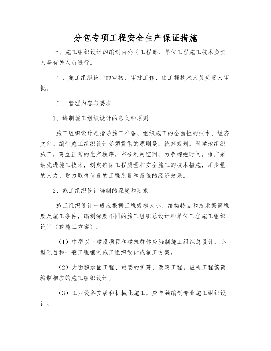 分包专项工程安全生产保证措施_第1页