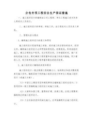 分包专项工程安全生产保证措施