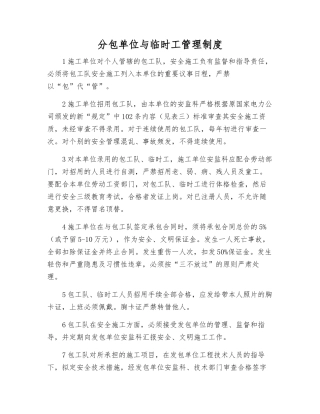 分包单位与临时工管理制度