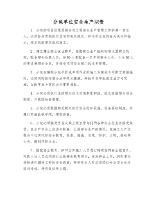 分包单位安全生产职责