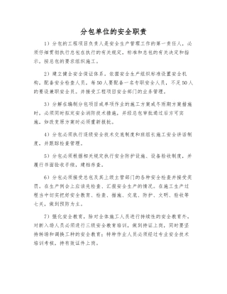 分包单位的安全职责