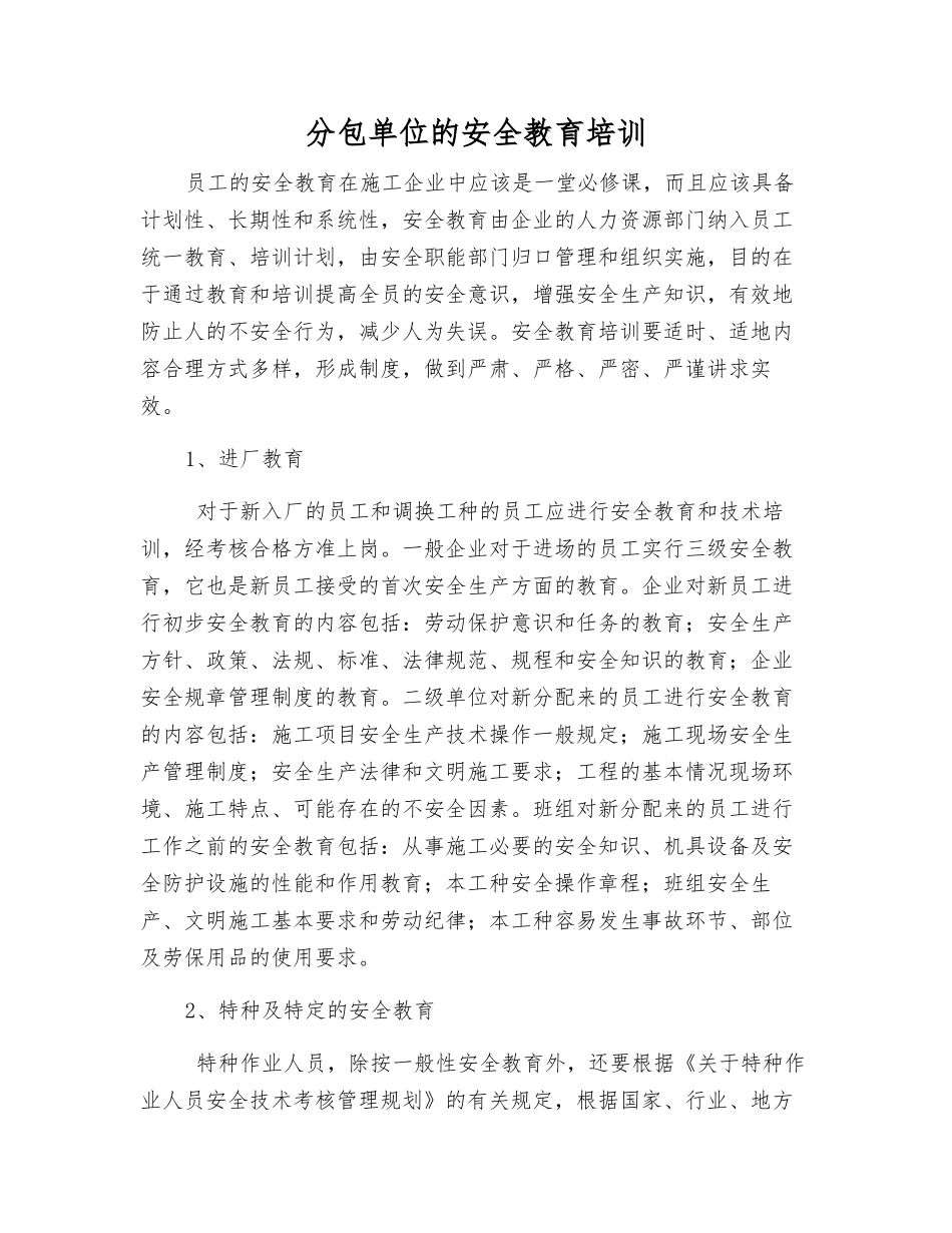 分包单位的安全教育培训_第1页