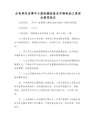 分包单位自带中小型机械设备及手持电动工具安全使用协议