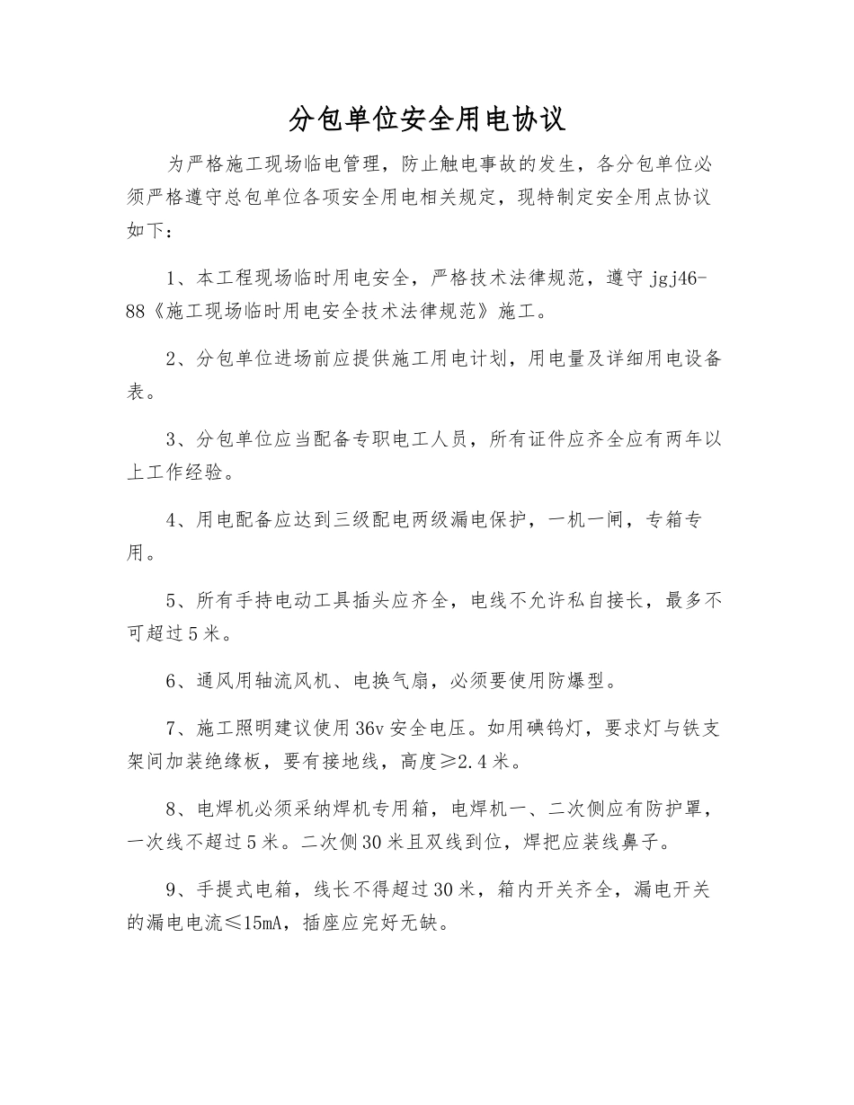 分包单位安全用电协议_第1页