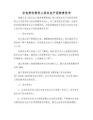 分包单位责任人安全生产目标责任书