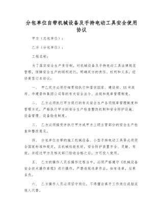 分包单位自带机械设备及手持电动工具安全使用协议