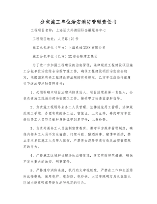 分包施工单位治安消防管理责任书