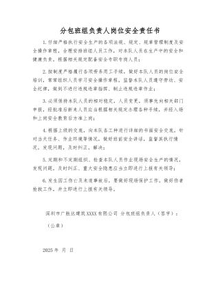 分包班组负责人岗位安全责任书