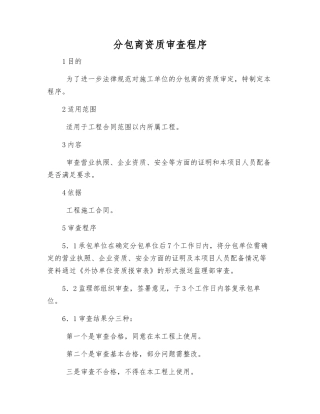 分包商资质审查程序