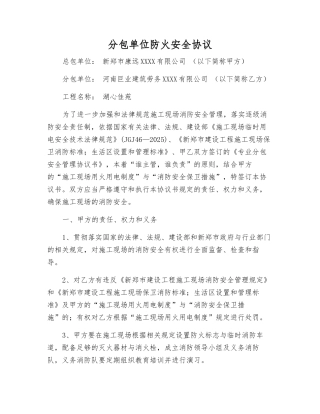 分包单位防火安全协议