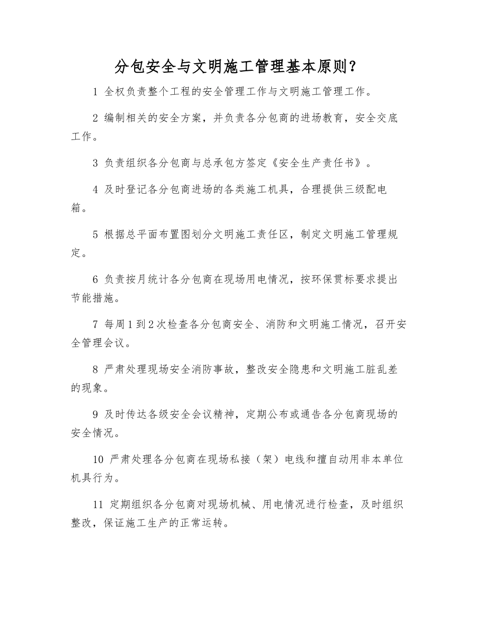 分包安全与文明施工管理基本原则？_第1页