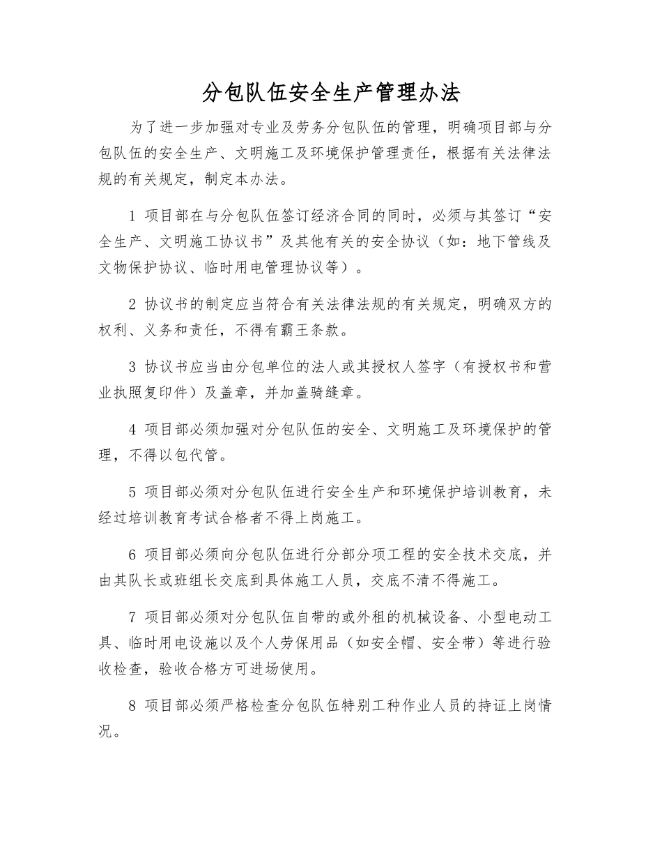 分包队伍安全生产管理办法_第1页