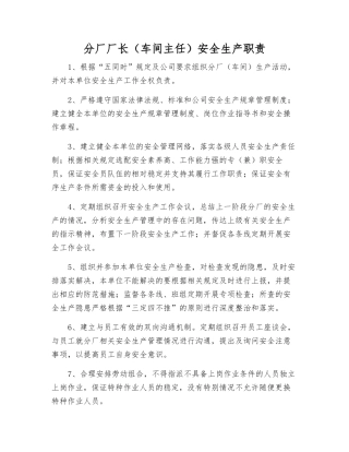 分厂厂长安全生产职责