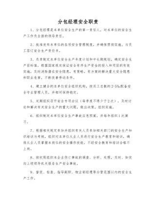 分包经理安全职责