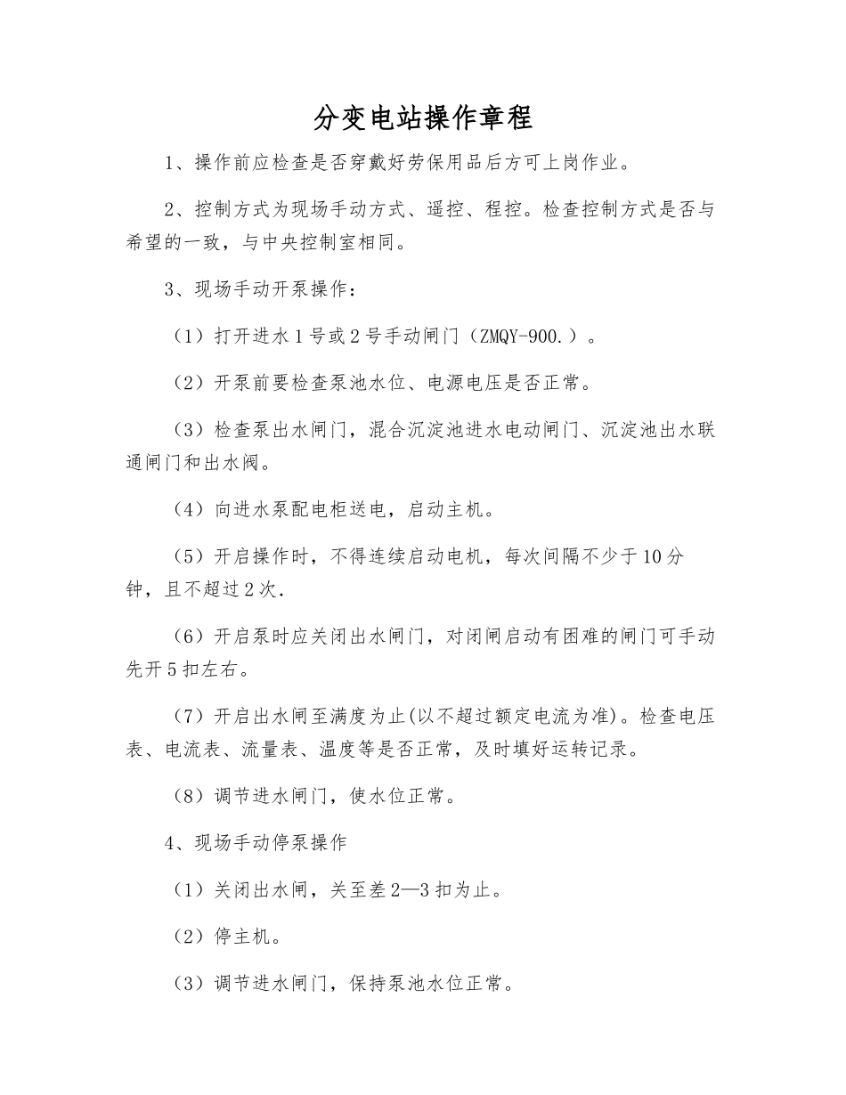 分变电站操作规程_第1页