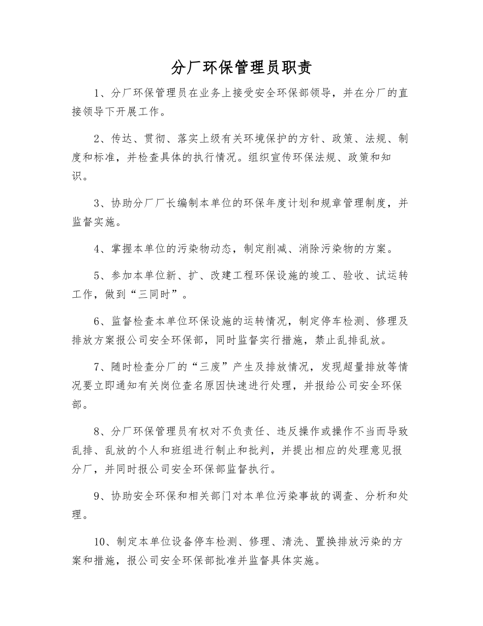 分厂环保管理员职责_第1页
