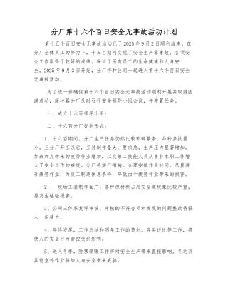 分厂第十六个百日安全无事故活动计划