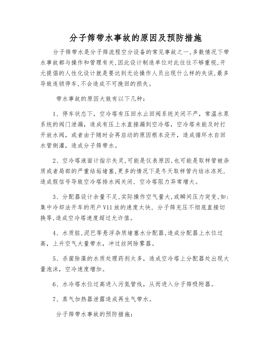 分子筛带水事故的原因及预防措施_第1页