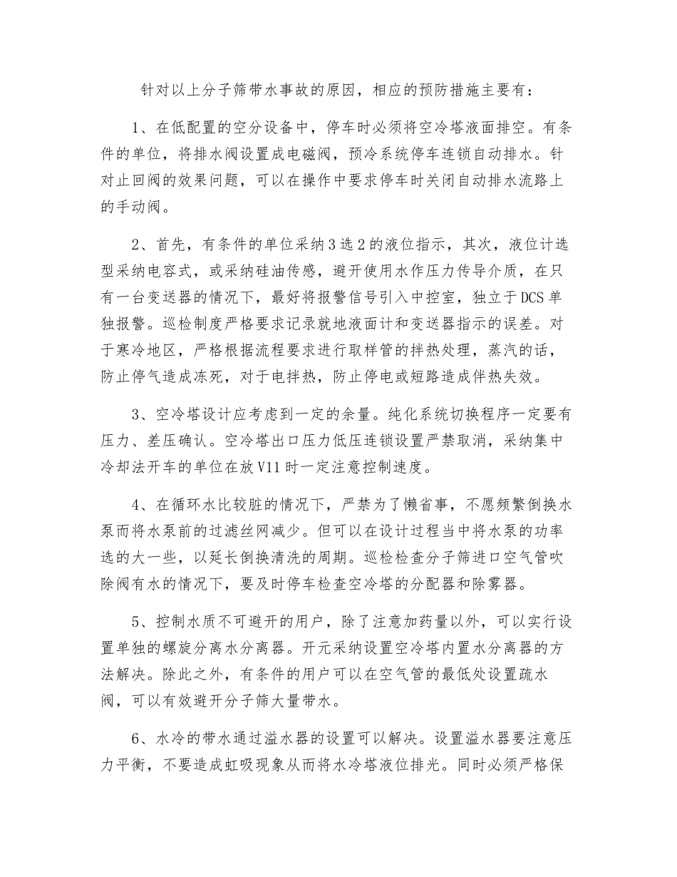 分子筛带水事故的原因及预防措施_第2页