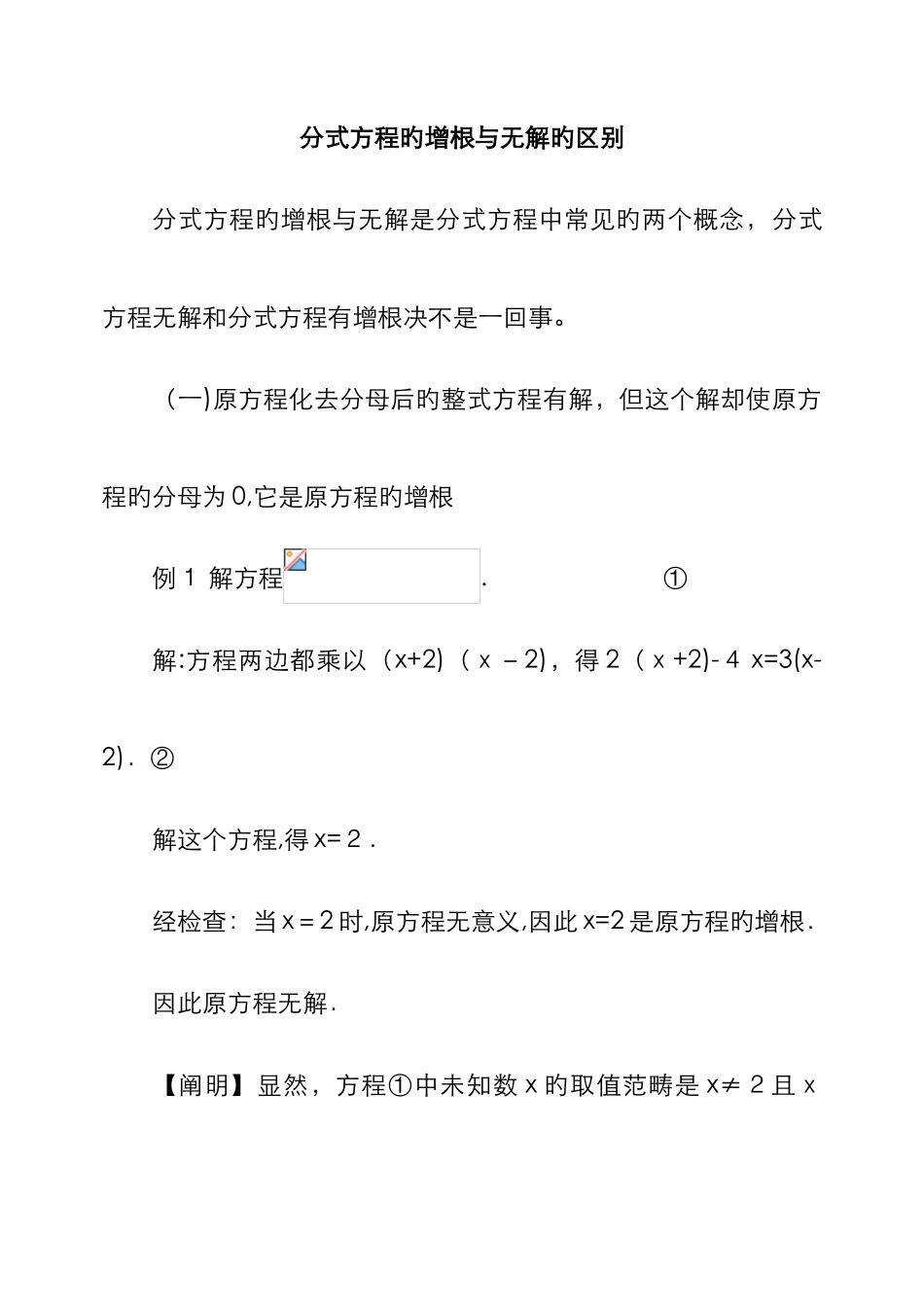 分式方程的增根与无解的区别及联系_第1页