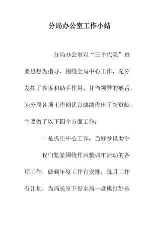 分局办公室工作小结--精编范文
