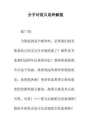 分手对我只是种解脱--精编范文