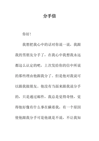 分手信--精编范文