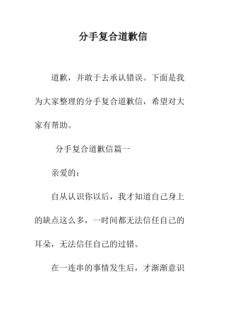 分手复合道歉信--精编范文