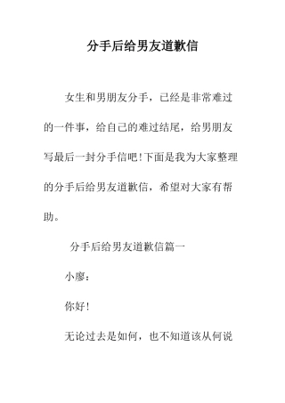 分手后给男友道歉信--精编范文