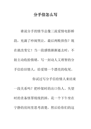 分手信怎么写--精编范文