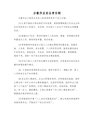 分散作业安全责任制