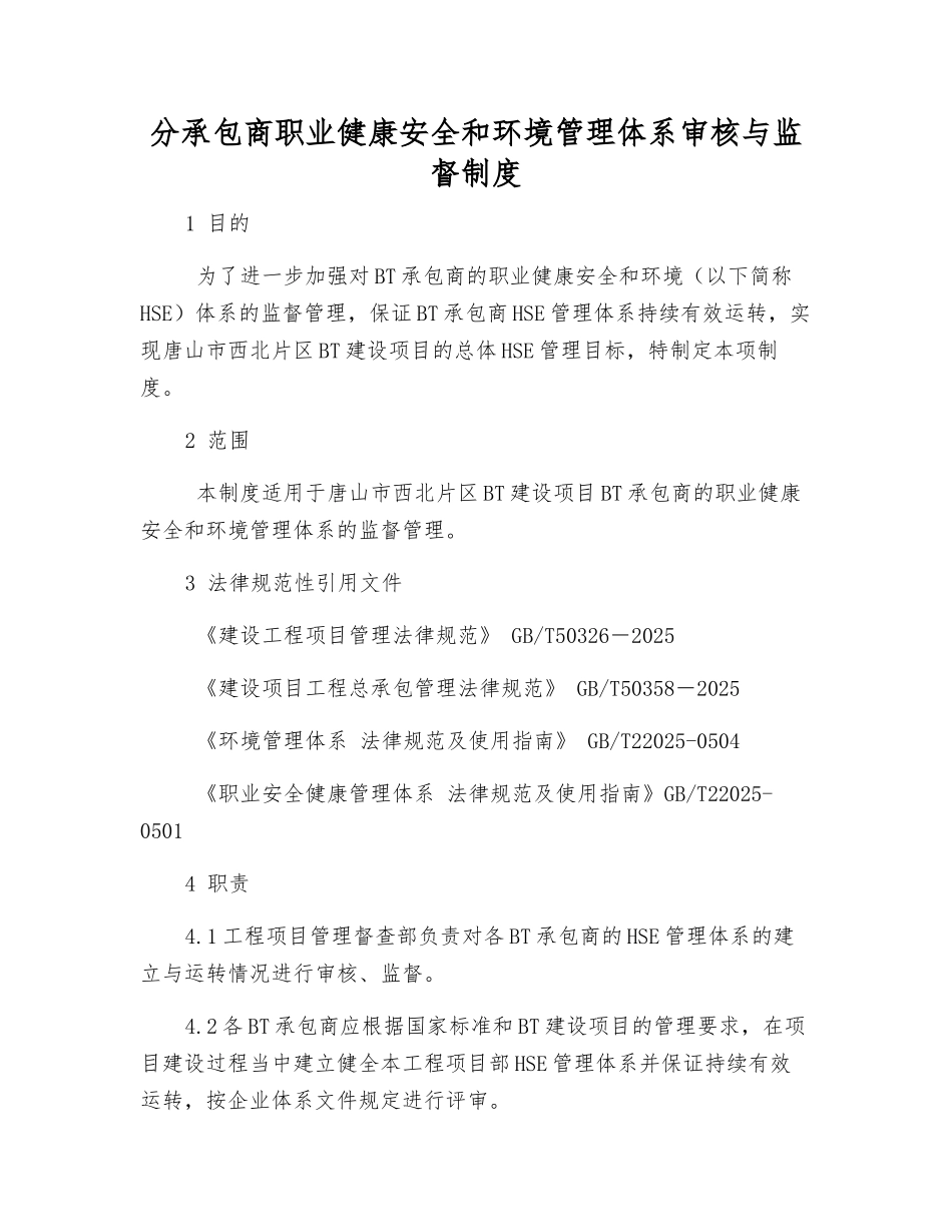 分承包商职业健康安全和环境管理体系审核与监督制度_第1页