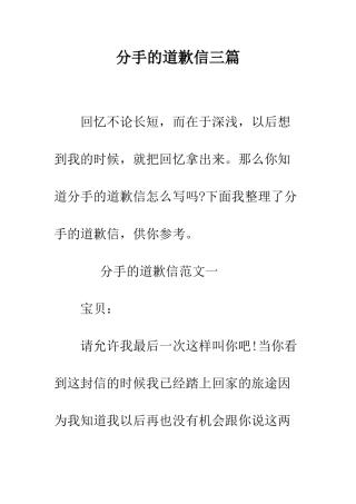 分手的道歉信三篇--精编范文