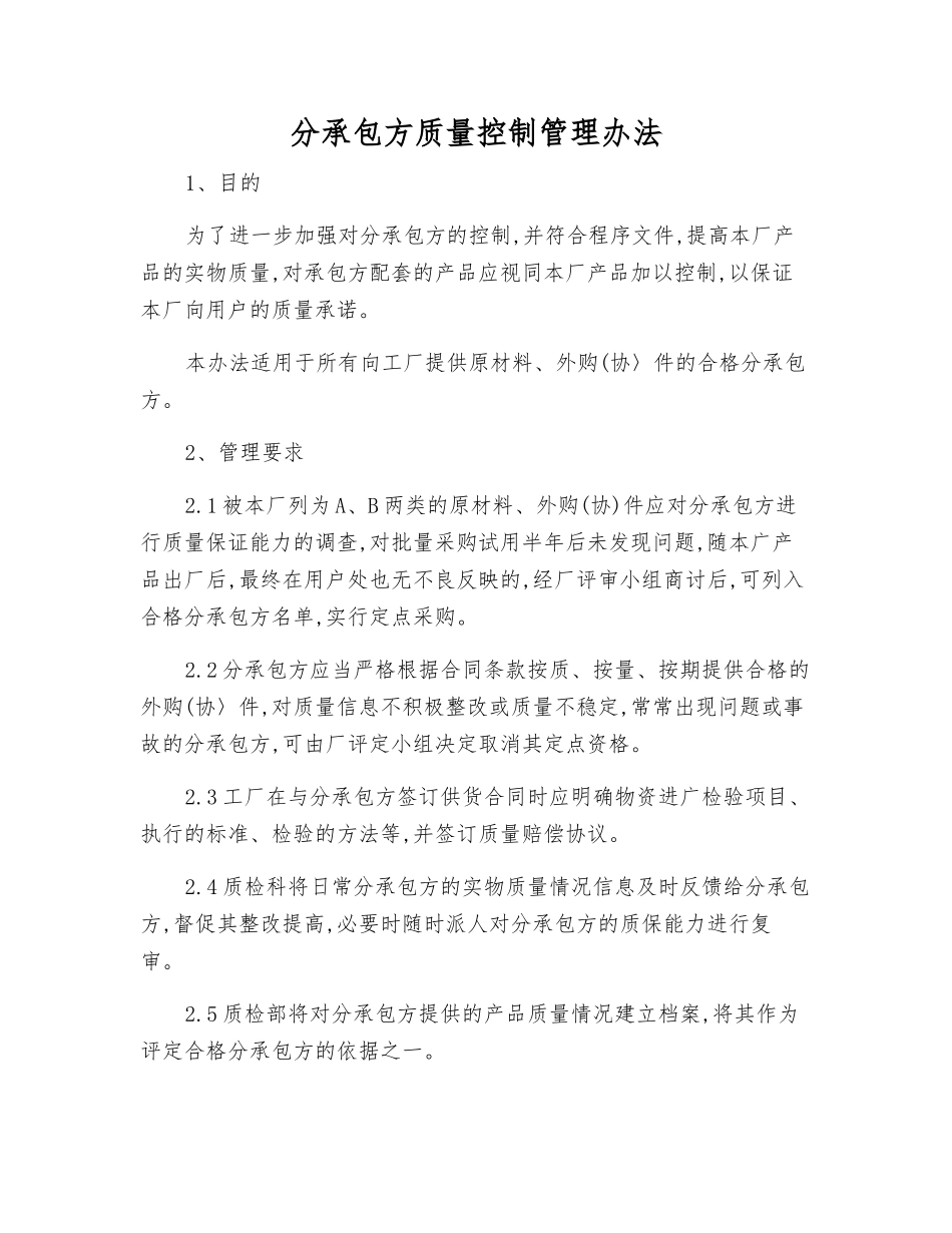 分承包方质量控制管理办法_第1页