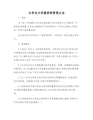 分承包方质量控制管理办法