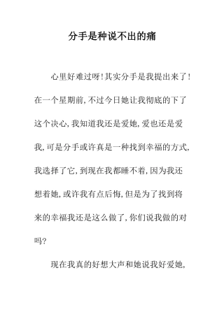 分手是种说不出的痛--精编范文