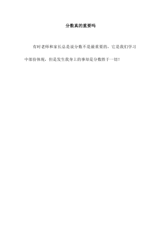 分数真的重要吗